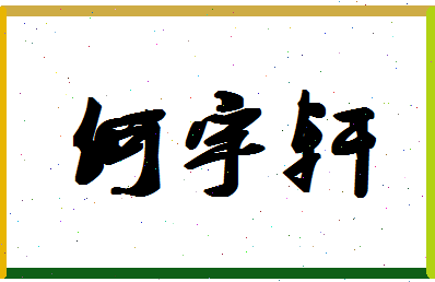 「何宇轩」姓名分数98分-何宇轩名字评分解析