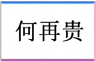 「何再贵」姓名分数98分-何再贵名字评分解析