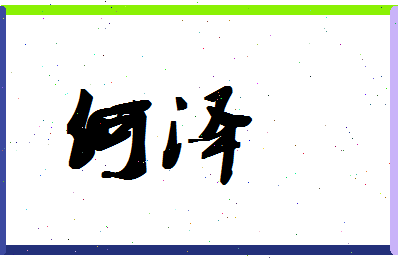 「何泽」姓名分数98分-何泽名字评分解析