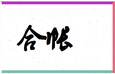 「合帐」姓名分数80分-合帐名字评分解析