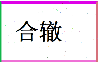 「合辙」姓名分数87分-合辙名字评分解析