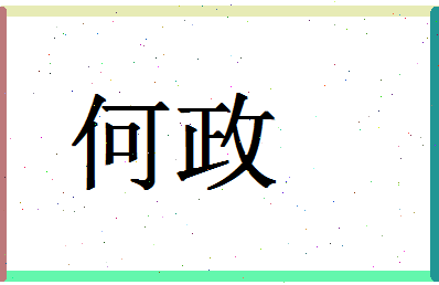 「何政」姓名分数87分-何政名字评分解析