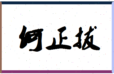 「何正拔」姓名分数72分-何正拔名字评分解析