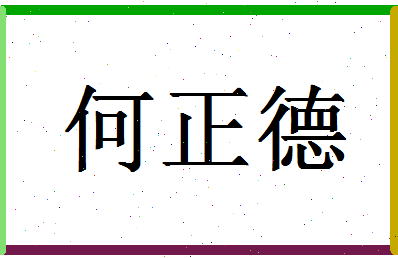 「何正德」姓名分数64分-何正德名字评分解析