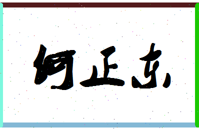 「何正东」姓名分数74分-何正东名字评分解析