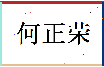 「何正荣」姓名分数66分-何正荣名字评分解析