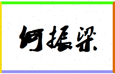 「何振梁」姓名分数80分-何振梁名字评分解析