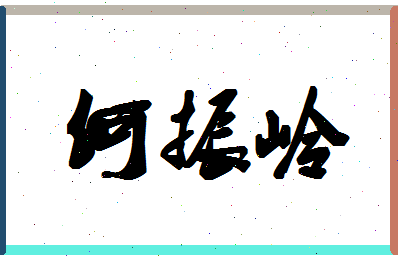 「何振岭」姓名分数82分-何振岭名字评分解析