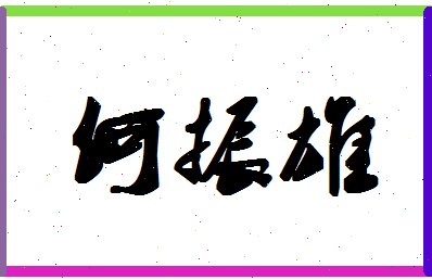 「何振雄」姓名分数88分-何振雄名字评分解析