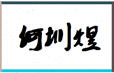 「何圳煜」姓名分数79分-何圳煜名字评分解析-第1张图片