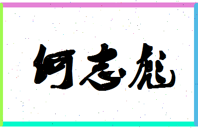 「何志彪」姓名分数90分-何志彪名字评分解析