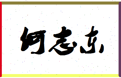 「何志东」姓名分数77分-何志东名字评分解析-第1张图片