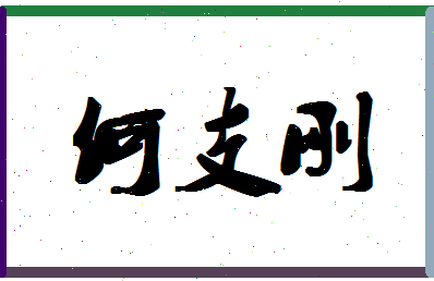 「何支刚」姓名分数85分-何支刚名字评分解析