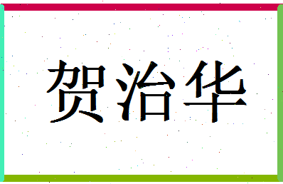 「贺治华」姓名分数98分-贺治华名字评分解析