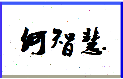 「何智慧」姓名分数72分-何智慧名字评分解析