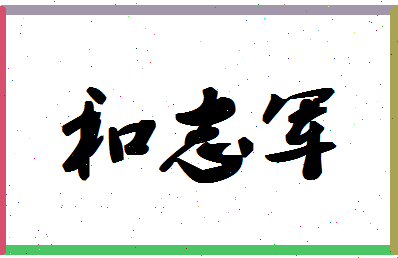 「和志军」姓名分数78分-和志军名字评分解析-第1张图片