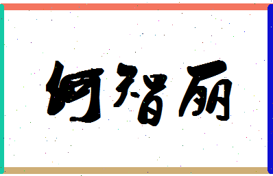 「何智丽」姓名分数82分-何智丽名字评分解析-第1张图片