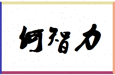 「何智力」姓名分数74分-何智力名字评分解析-第1张图片