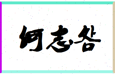 「何志明」姓名分数77分-何志明名字评分解析