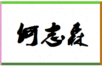 「何志森」姓名分数69分-何志森名字评分解析-第1张图片