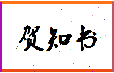 「贺知书」姓名分数82分-贺知书名字评分解析-第1张图片