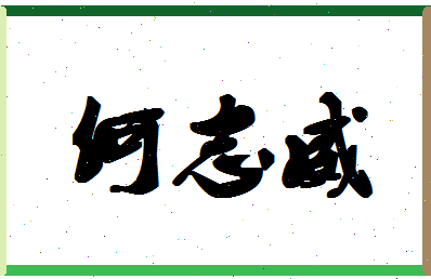 「何志威」姓名分数85分-何志威名字评分解析-第1张图片