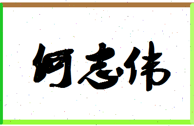 「何志伟」姓名分数90分-何志伟名字评分解析