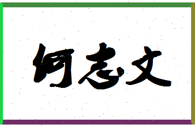 「何志文」姓名分数90分-何志文名字评分解析-第1张图片