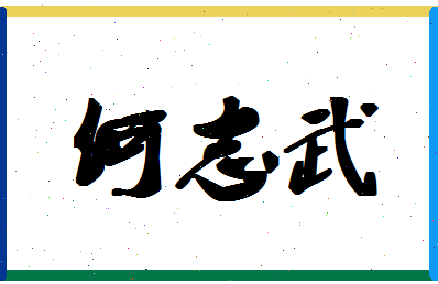 「何志武」姓名分数77分-何志武名字评分解析-第1张图片