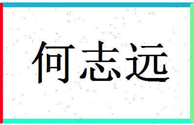 「何志远」姓名分数85分-何志远名字评分解析