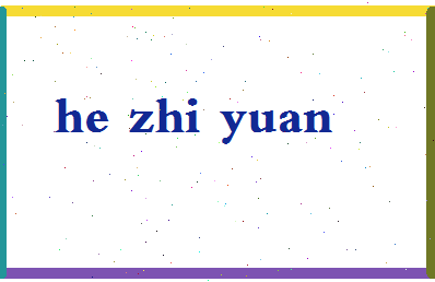 「何智媛」姓名分数82分-何智媛名字评分解析-第2张图片