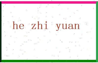 「何志远」姓名分数85分-何志远名字评分解析-第2张图片