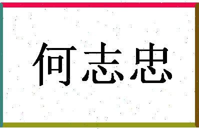 「何志忠」姓名分数77分-何志忠名字评分解析-第1张图片