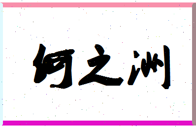 「何之洲」姓名分数85分-何之洲名字评分解析-第1张图片