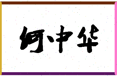 「何中华」姓名分数93分-何中华名字评分解析