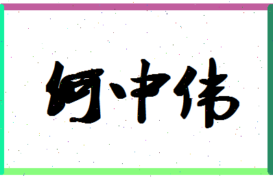 「何中伟」姓名分数85分-何中伟名字评分解析