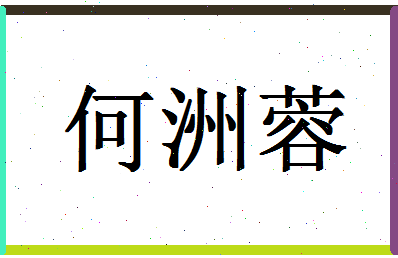 「何洲蓉」姓名分数91分-何洲蓉名字评分解析