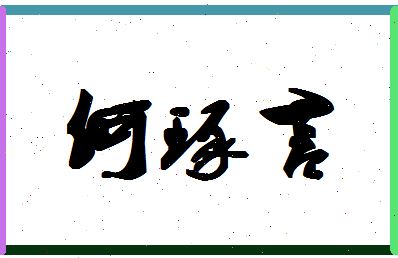 「何琢言」姓名分数66分-何琢言名字评分解析-第1张图片