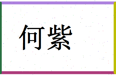 「何紫」姓名分数80分-何紫名字评分解析