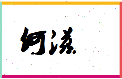 「何滋」姓名分数93分-何滋名字评分解析