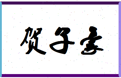 「贺子豪」姓名分数98分-贺子豪名字评分解析-第1张图片