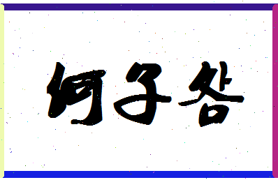 「何子明」姓名分数82分-何子明名字评分解析-第1张图片