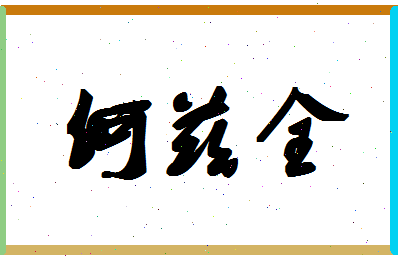 「何兹全」姓名分数91分-何兹全名字评分解析-第1张图片