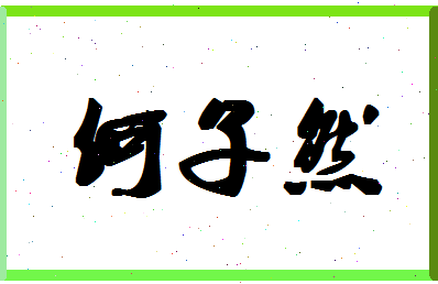 「何子然」姓名分数72分-何子然名字评分解析