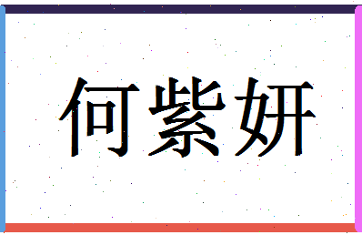 「何紫妍」姓名分数72分-何紫妍名字评分解析-第1张图片