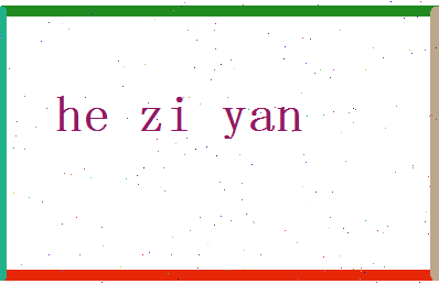 「何紫妍」姓名分数72分-何紫妍名字评分解析-第2张图片