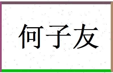 「何子友」姓名分数80分-何子友名字评分解析-第1张图片