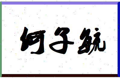 「何子毓」姓名分数88分-何子毓名字评分解析-第1张图片