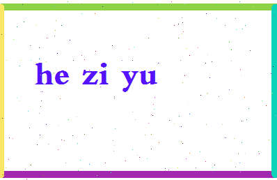 「何子毓」姓名分数88分-何子毓名字评分解析-第2张图片