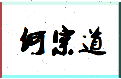 「何宗道」姓名分数98分-何宗道名字评分解析